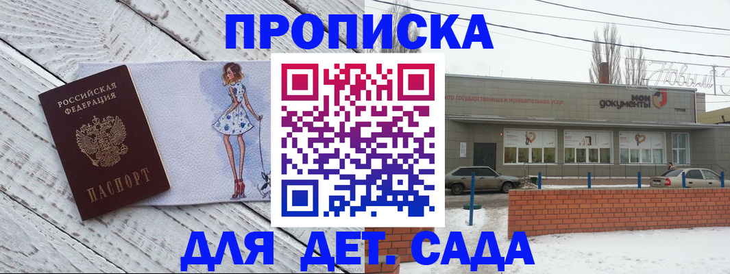 регистрация для дет. сада в Кургане