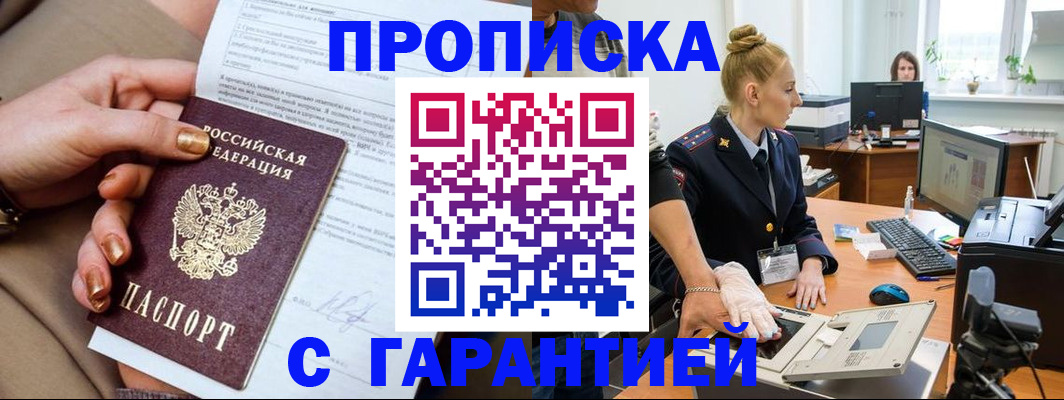 временная прописка в Кургане
